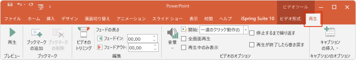 パワーポイントの再生タブ