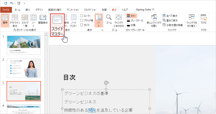 表示タブでスライドマスターを開く